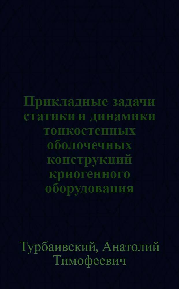 Прикладные задачи статики и динамики тонкостенных оболочечных конструкций криогенного оборудования : Автореф. дис. на соиск. учен. степ. канд. техн. наук : (01.02.06)