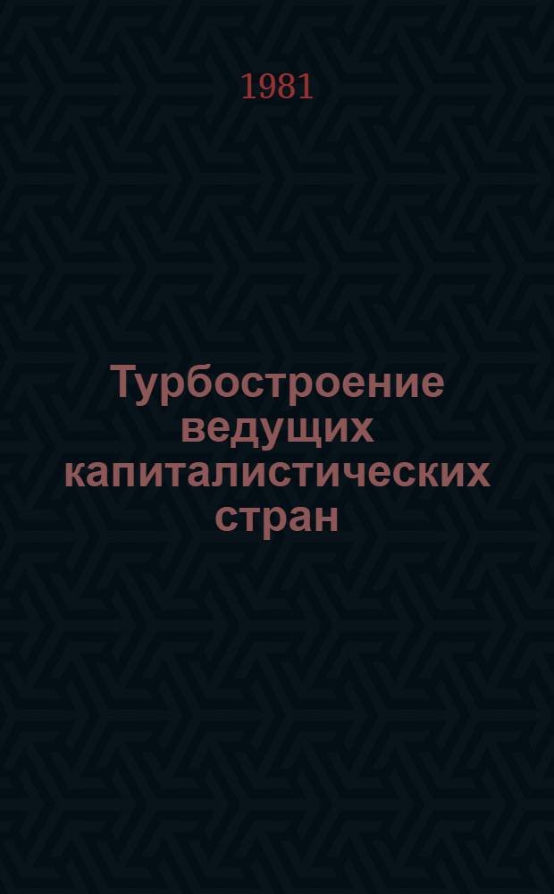Турбостроение ведущих капиталистических стран