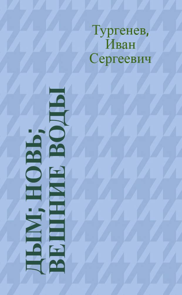 Дым; Новь; Вешние воды: Романы; Стихотворения в прозе / И.С. Тургенев; Вступ. статья, с. 5-26, и примеч. А. Чичерина; Худож. В. Домогацкий