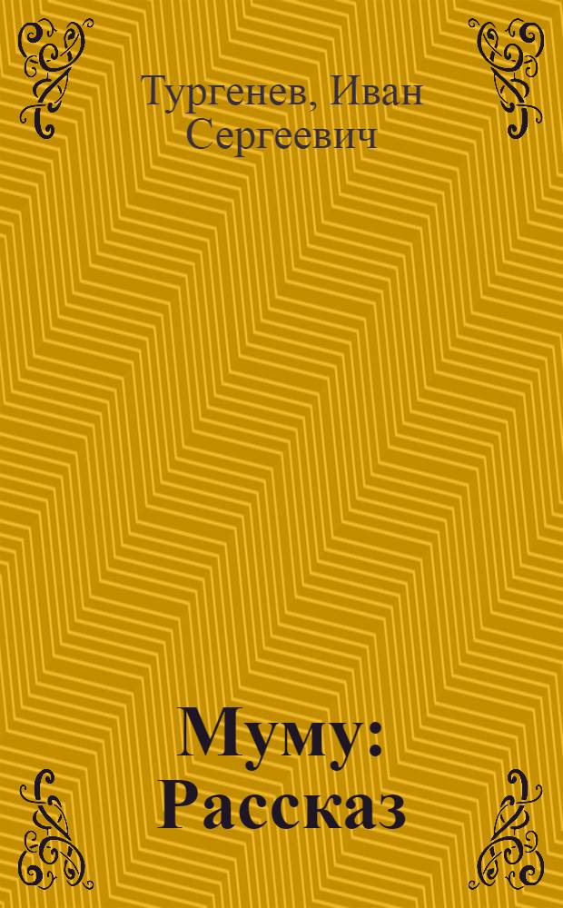 Муму : Рассказ : Для мл. шк. возраста