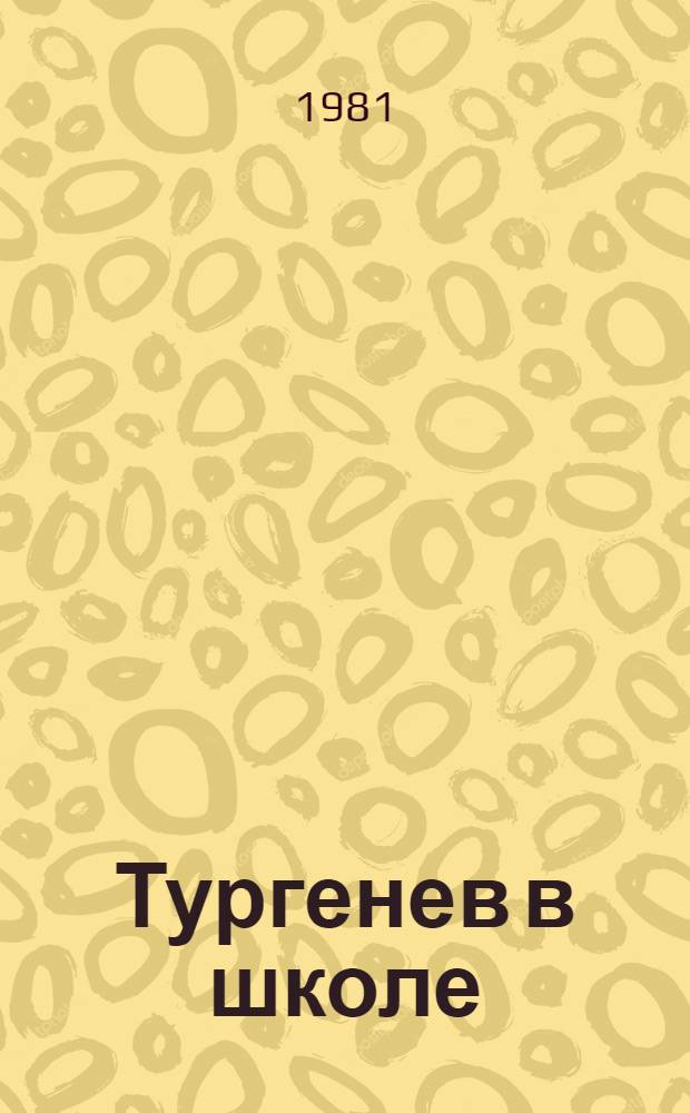 Тургенев в школе : Пособие для учителей : Сб. статей
