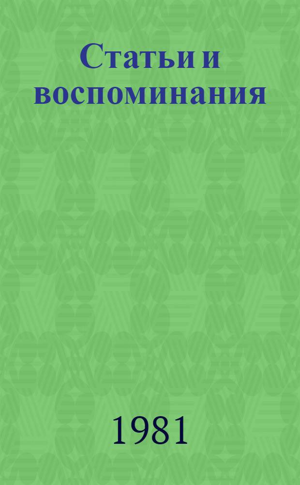 Статьи и воспоминания