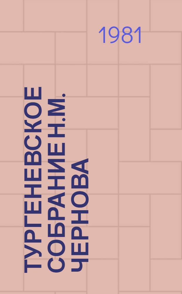 ТУРГЕНЕВСКОЕ собрание Н.М. Чернова : Аннот. указ. к архиву и картотеке