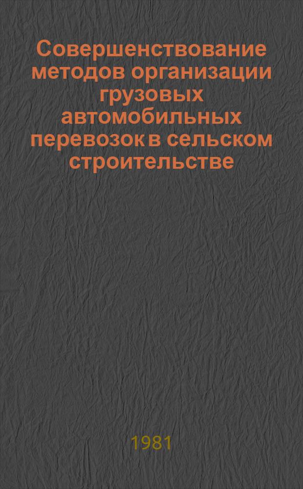 Совершенствование методов организации грузовых автомобильных перевозок в сельском строительстве : (На прим. КиргССР) : Автореф. дис. на соиск. учен. степ. к. э. н