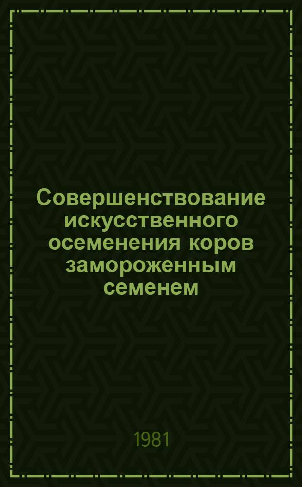 Совершенствование искусственного осеменения коров замороженным семенем : Автореф. дис. на соиск. учен. степ. канд. биол. наук : (03.00.13)