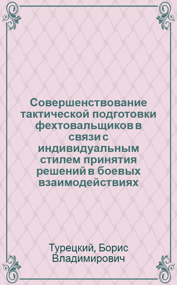 Совершенствование тактической подготовки фехтовальщиков в связи с индивидуальным стилем принятия решений в боевых взаимодействиях : Автореф. дис. на соиск. учен. степ. канд. пед. наук : (13.00.01)