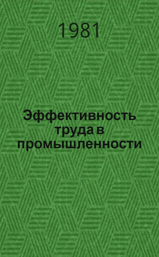Эффективность труда в промышленности
