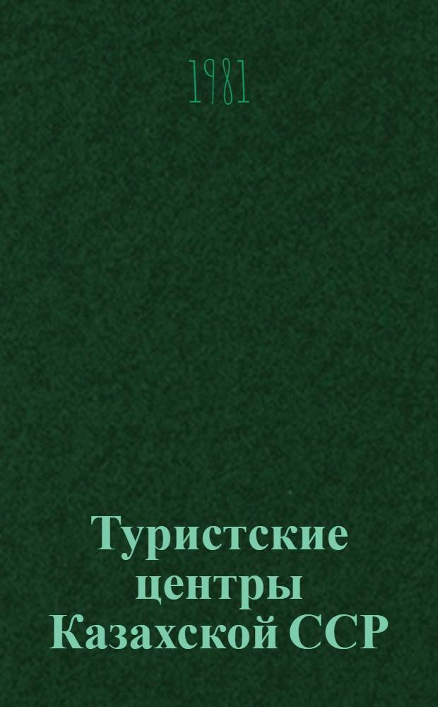 Туристские центры Казахской ССР : (Метод. пособие в помощь гиду-переводчику)
