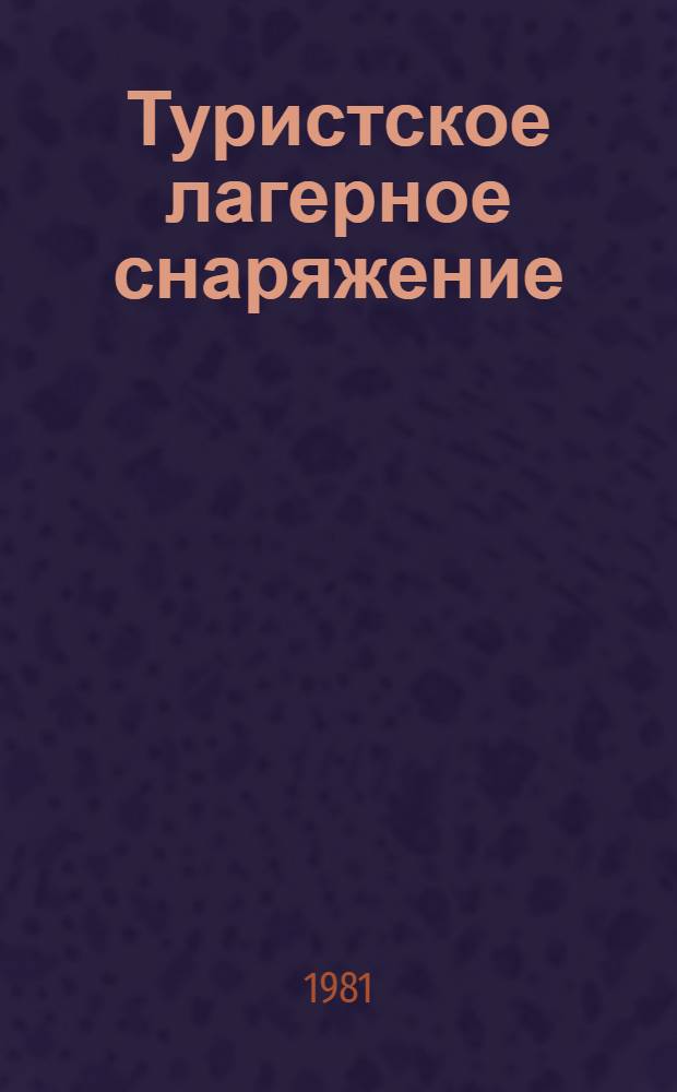 Туристское лагерное снаряжение : (Метод. рекомендации)