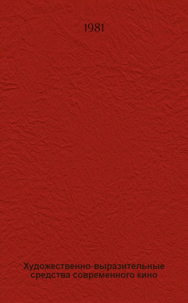 Художественно-выразительные средства современного кино : (Методика анализа образ. структуры фильма)