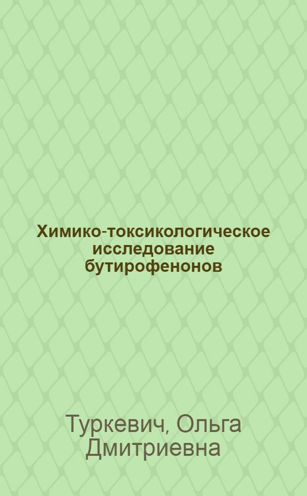 Химико-токсикологическое исследование бутирофенонов : Автореф. дис. на соиск. учен. степ. к. фармац. н