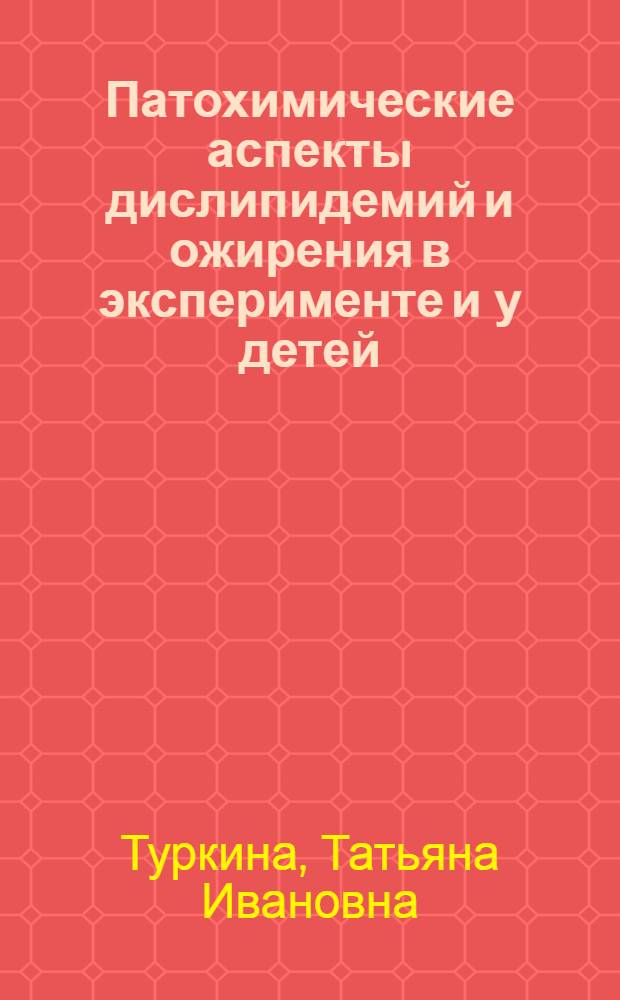 Патохимические аспекты дислипидемий и ожирения в эксперименте и у детей : Автореф. дис. на соиск. учен. степ. канд. биол. наук : (03.00.04)