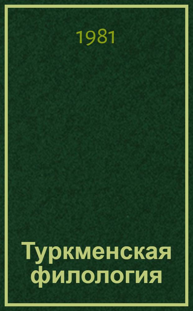 Туркменская филология (1981-1985 гг.)