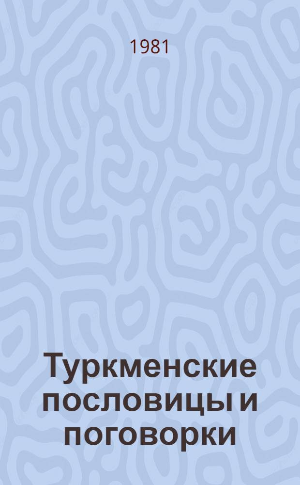 Туркменские пословицы и поговорки : Сборник