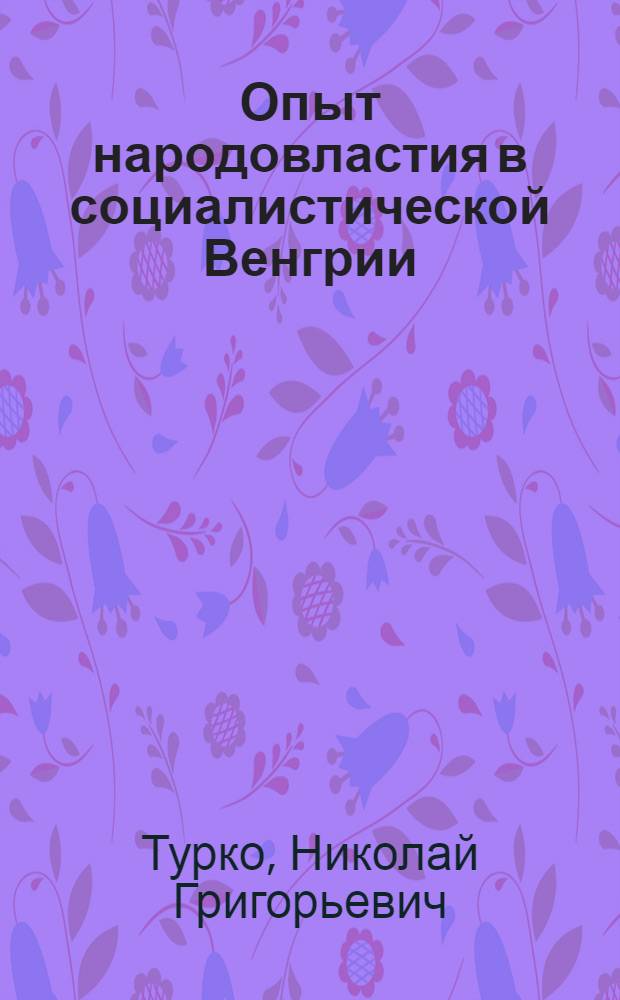 Опыт народовластия в социалистической Венгрии : (Орг. и деятельность Советов)