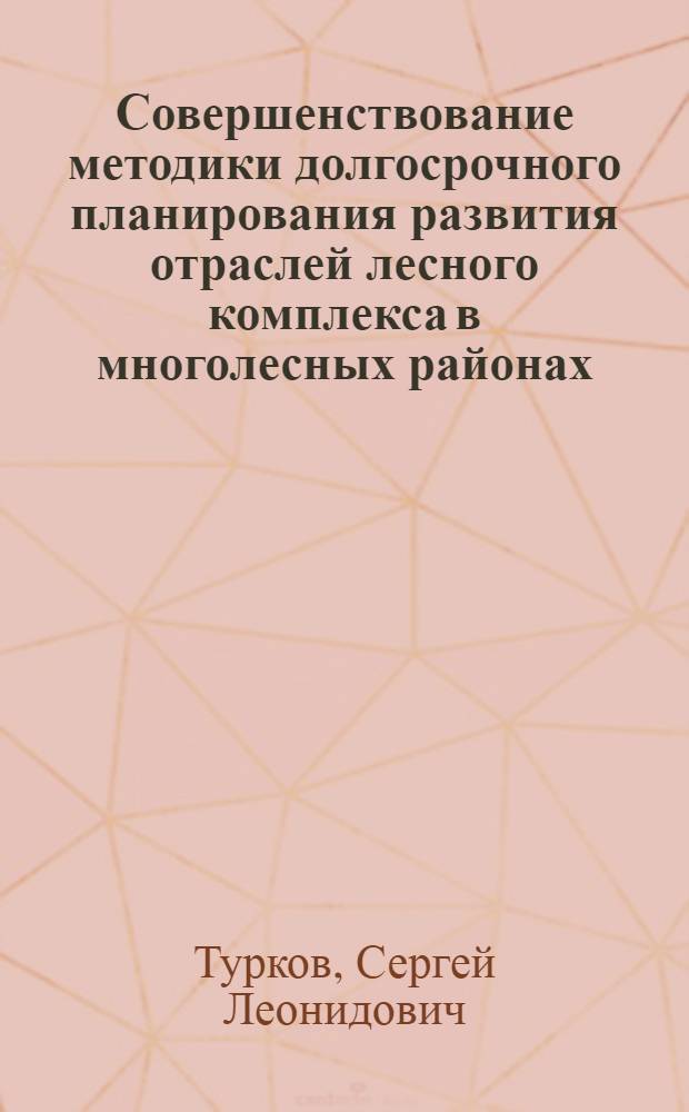 Совершенствование методики долгосрочного планирования развития отраслей лесного комплекса в многолесных районах : (На примере Хабар. края) : Автореф. дис. на соиск. учен. степ. к. э. н