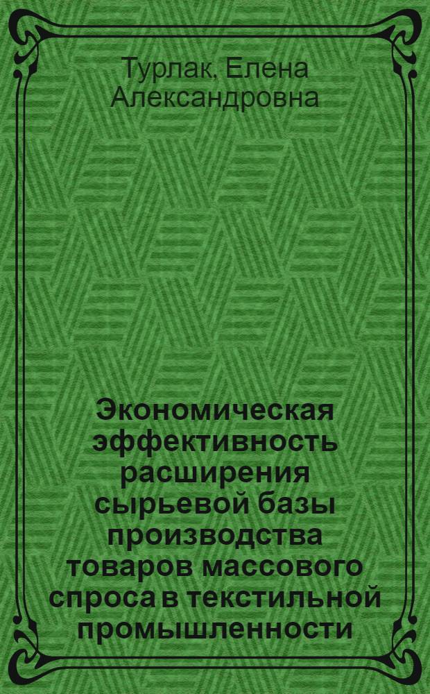 Экономическая эффективность расширения сырьевой базы производства товаров массового спроса в текстильной промышленности : Автореф. дис. на соиск. учен. степ. канд. экон. наук : (08.00.05)