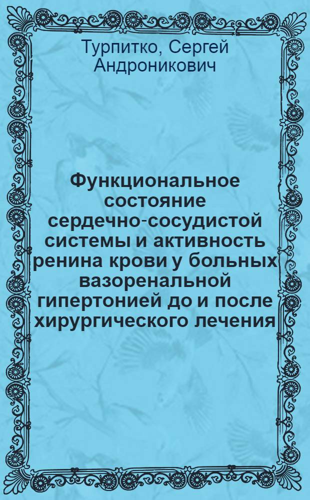 Функциональное состояние сердечно-сосудистой системы и активность ренина крови у больных вазоренальной гипертонией до и после хирургического лечения : Автореф. дис. на соиск. учен. степ. канд. мед. наук : (14.00.27)