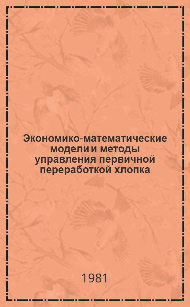 Экономико-математические модели и методы управления первичной переработкой хлопка : (На примере хлопкоочистительной пром-сти УзбССР) : Автореф. дис. на соиск. учен. степ. к. э. н