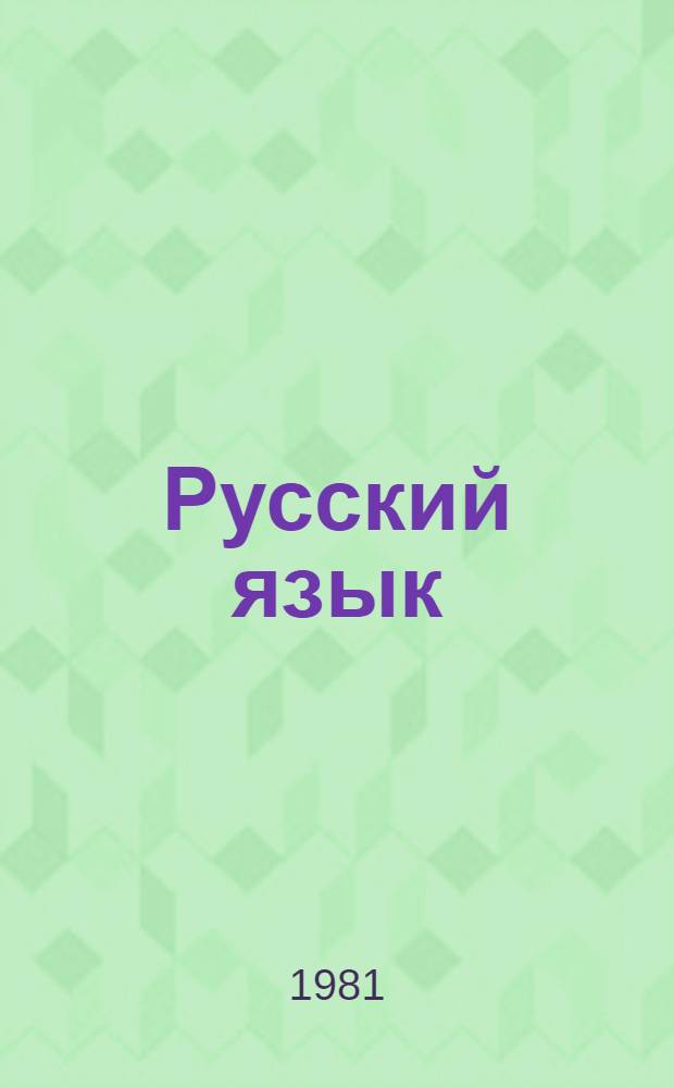 Русский язык : Для 3-го кл. уйгур. школы