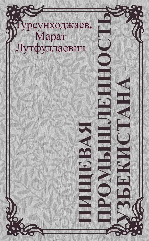 Пищевая промышленность Узбекистана: темпы, эффективность, пропорции