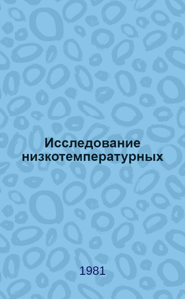 Исследование низкотемпературных (мартенситных) полиморфных превращений под давлением : Автореф. дис. на соиск. учен. степ. канд. физ.-мат. наук : (01.04.07)