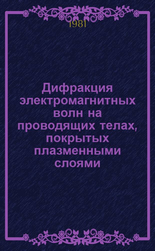 Дифракция электромагнитных волн на проводящих телах, покрытых плазменными слоями : Автореф. дис. на соиск. учен. степ. канд. физ.-мат. наук : (01.04.03)