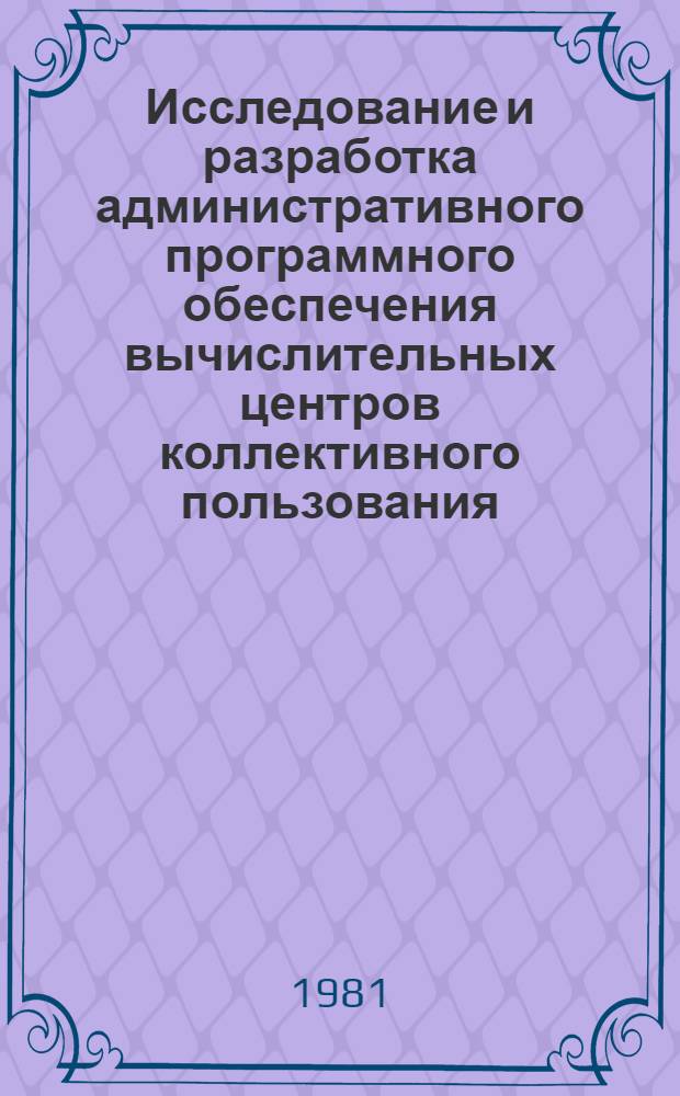 Исследование и разработка административного программного обеспечения вычислительных центров коллективного пользования : Автореф. дис. на соиск. учен. степ. канд. техн. наук : (01.01.10)