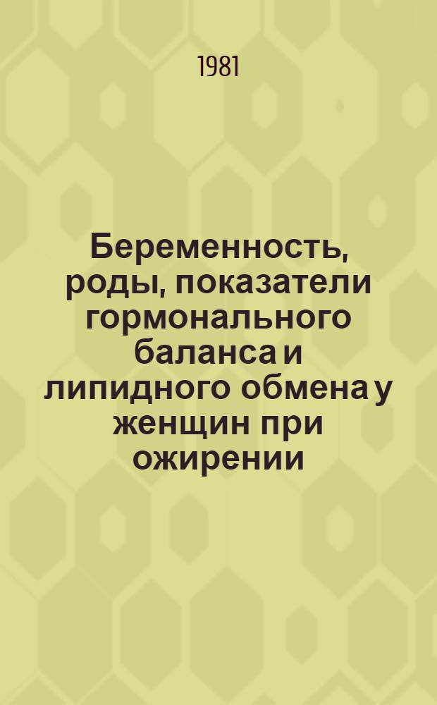 Беременность, роды, показатели гормонального баланса и липидного обмена у женщин при ожирении : Автореф. дис. на соиск. учен. степ. канд. мед. наук : (14.00.01; 14.00.03)