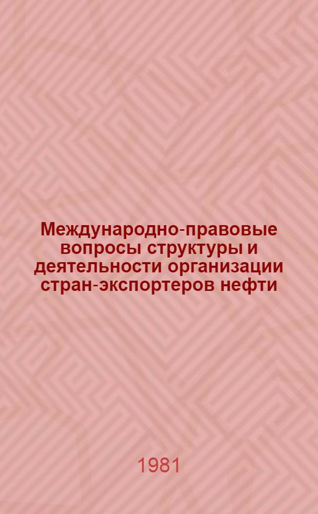 Международно-правовые вопросы структуры и деятельности организации стран-экспортеров нефти (ОПЕК) : Автореф. дис. на соиск. учен. степ. канд. юрид. наук : (12.00.10)
