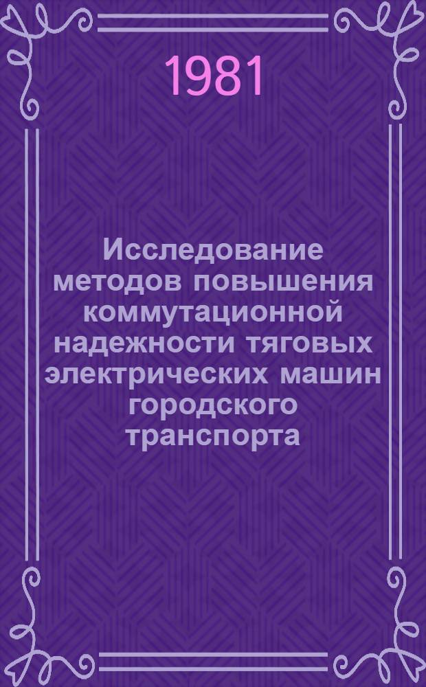 Исследование методов повышения коммутационной надежности тяговых электрических машин городского транспорта : Автореф. дис. на соиск. учен. степ. канд. техн. наук : (05.09.01)