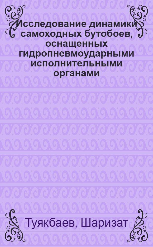 Исследование динамики самоходных бутобоев, оснащенных гидропневмоударными исполнительными органами : Автореф. дис. на соиск. учен. степ. к. т. н