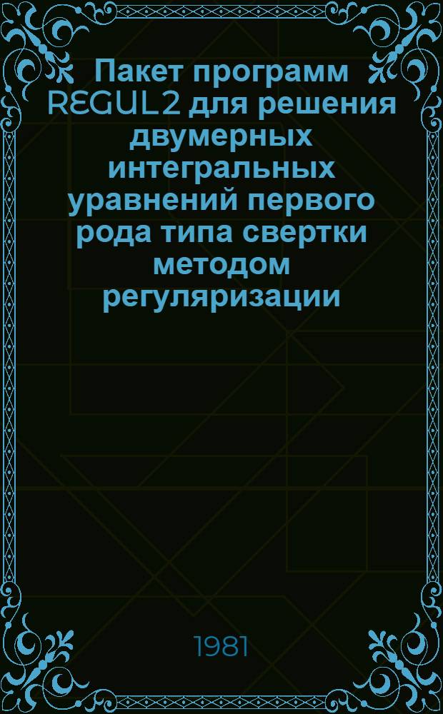 Пакет программ REGUL 2 для решения двумерных интегральных уравнений первого рода типа свертки методом регуляризации