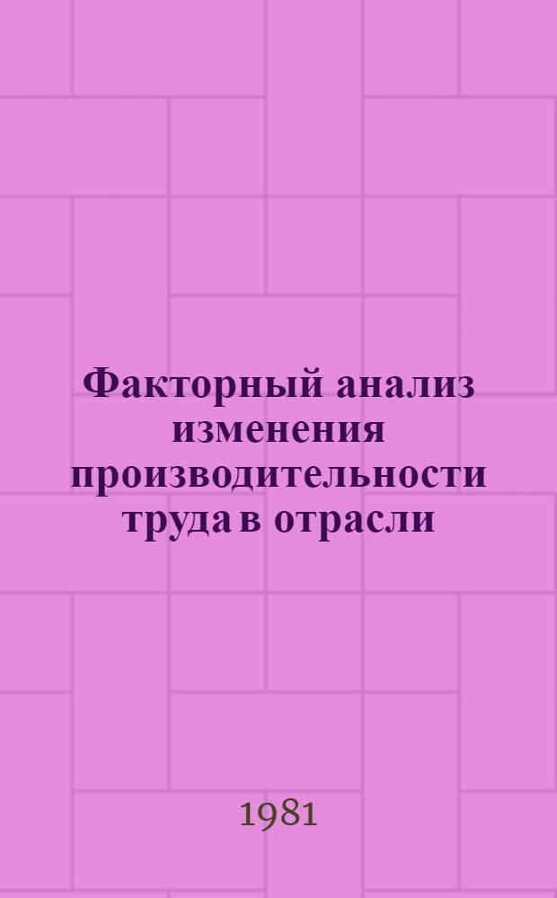 Факторный анализ изменения производительности труда в отрасли