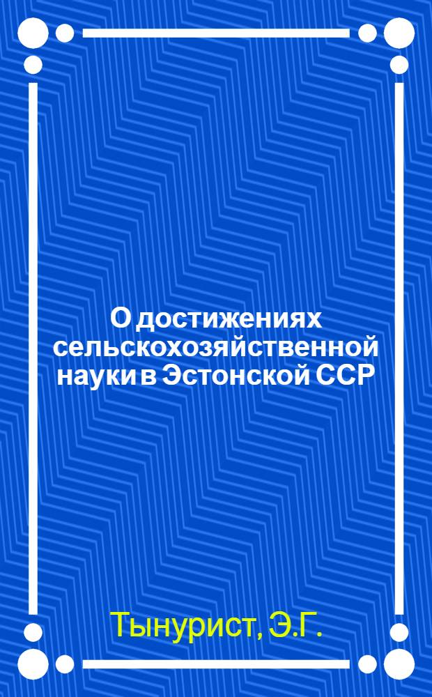 О достижениях сельскохозяйственной науки в Эстонской ССР : Обзор