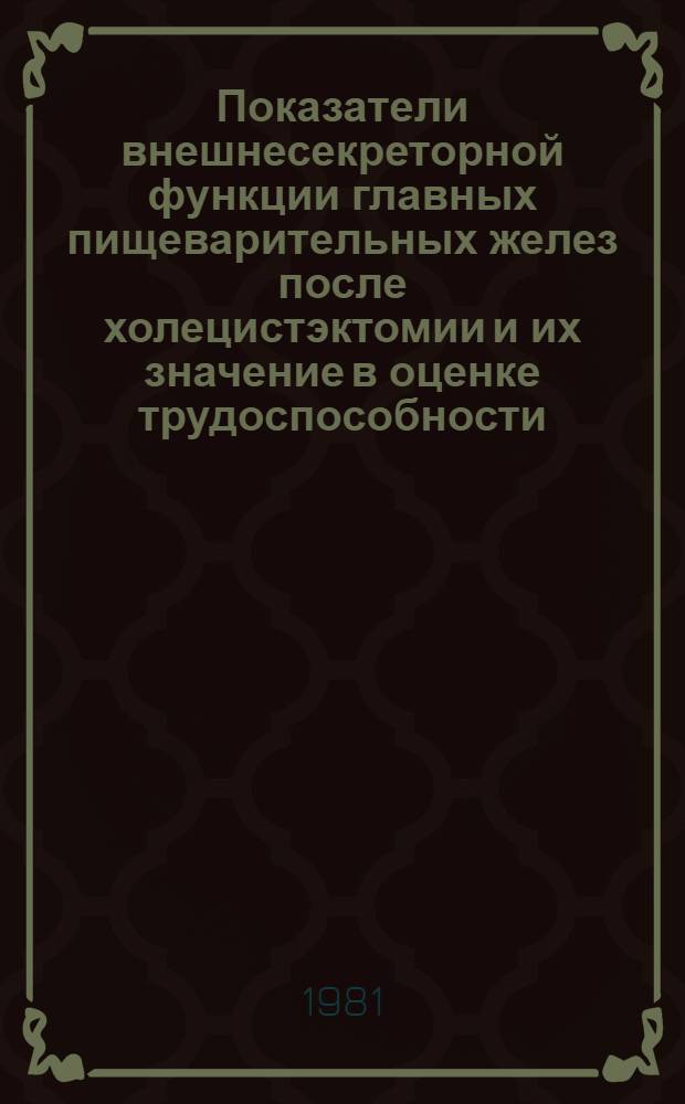 Показатели внешнесекреторной функции главных пищеварительных желез после холецистэктомии и их значение в оценке трудоспособности : Автореф. дис. на соиск. учен. степ. канд. мед. наук : (14.00.05)