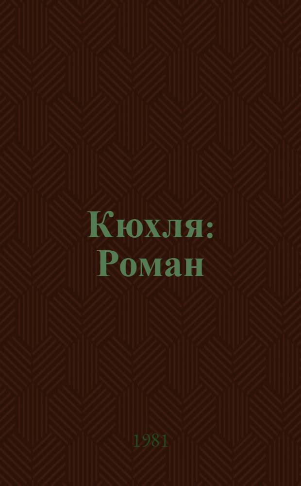 Кюхля: Роман; Рассказы / Юрий Тынянов; Предисл. В.А. Каверина