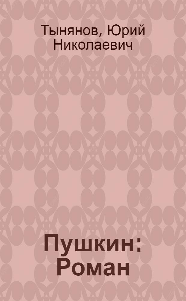 Пушкин : Роман