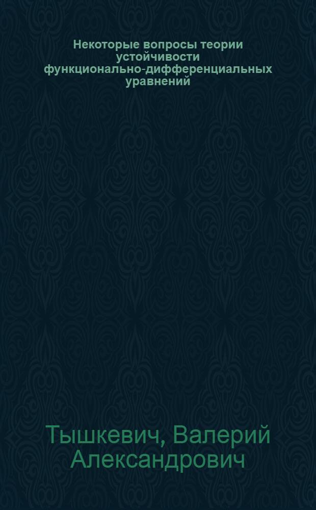 Некоторые вопросы теории устойчивости функционально-дифференциальных уравнений