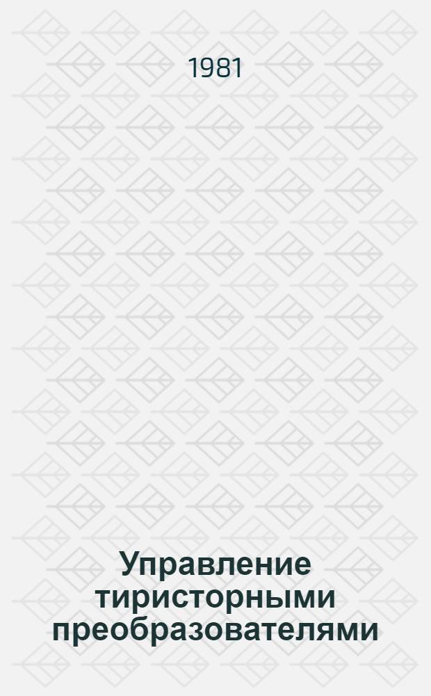 Управление тиристорными преобразователями : (Учеб. пособие)