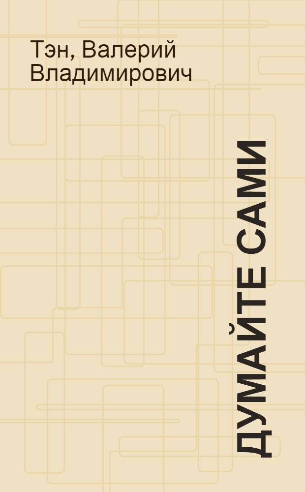 Думайте сами : Сценарий для агитбригад