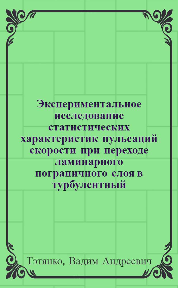 Экспериментальное исследование статистических характеристик пульсаций скорости при переходе ламинарного пограничного слоя в турбулентный