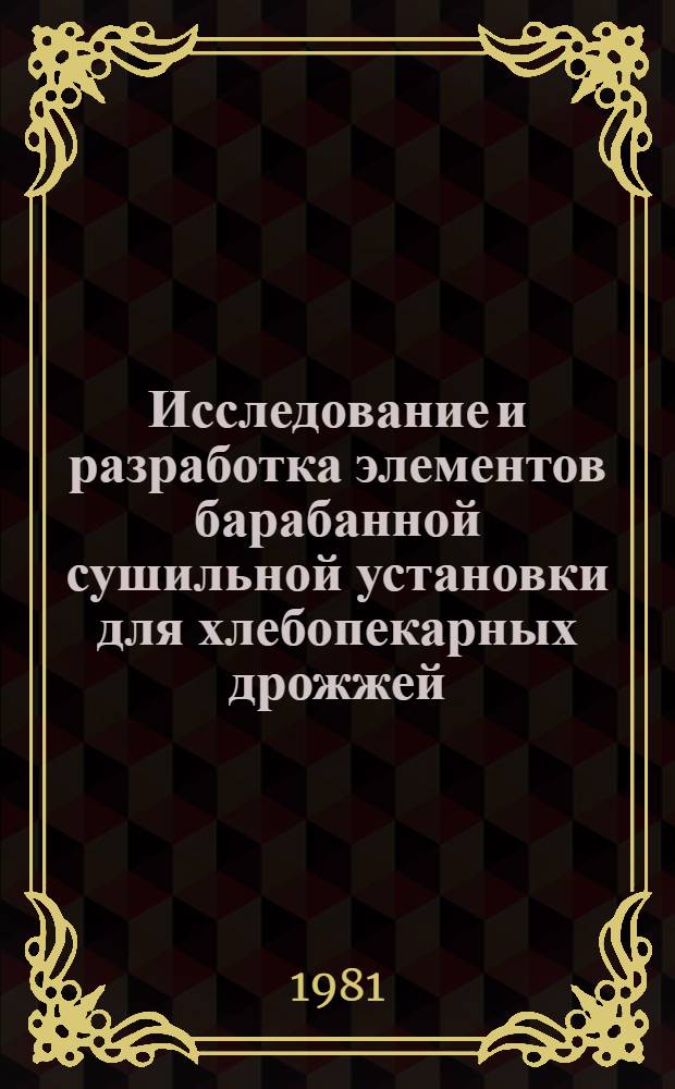 Исследование и разработка элементов барабанной сушильной установки для хлебопекарных дрожжей : Автореф. дис. на соиск. учен. степ. канд. техн. наук : (05.02.14)