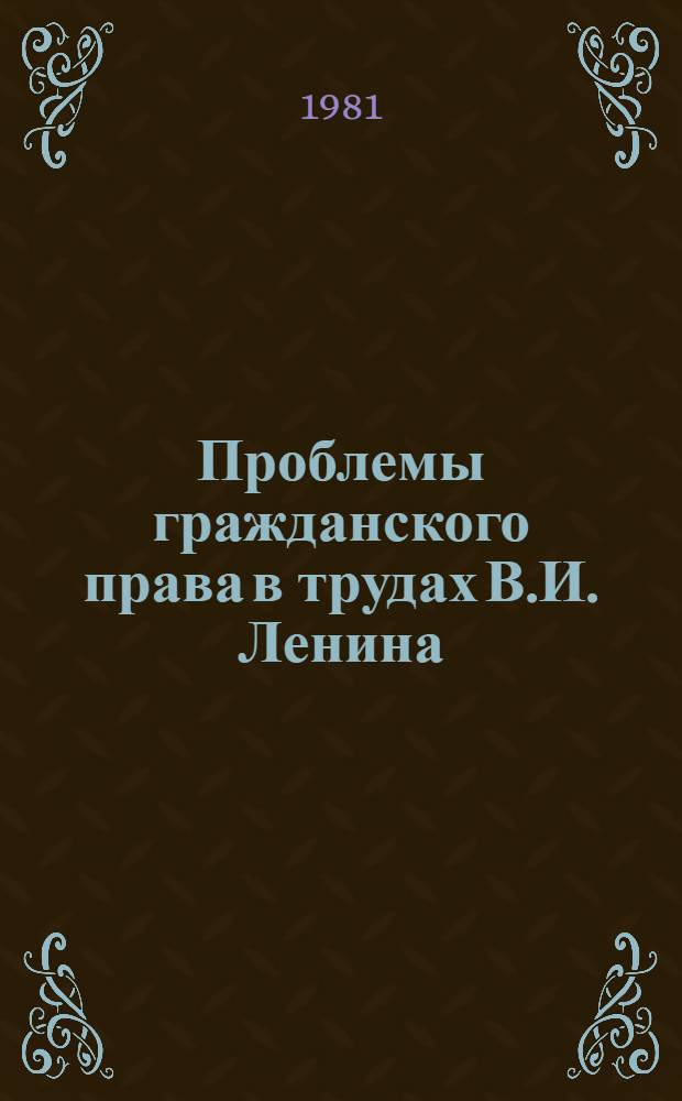 Проблемы гражданского права в трудах В.И. Ленина