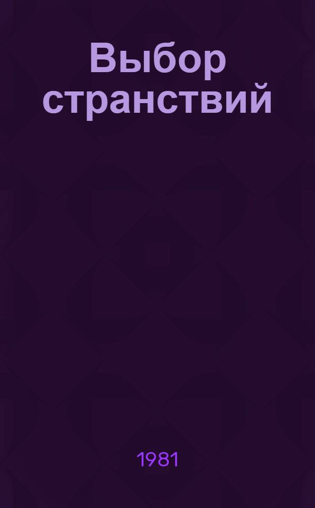 Выбор странствий
