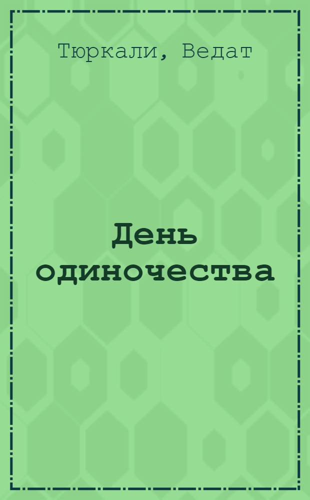 День одиночества : Роман