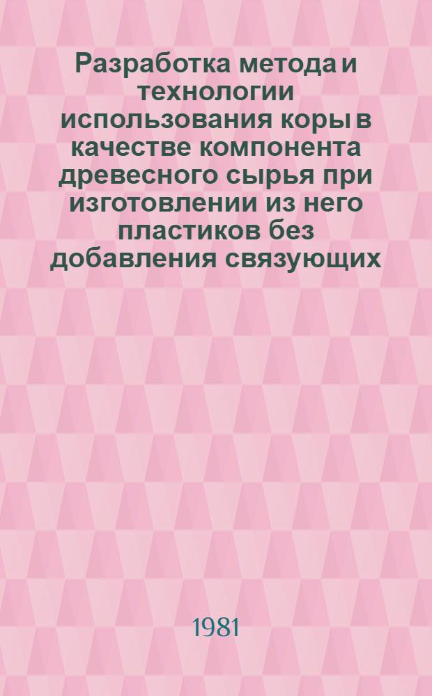 Разработка метода и технологии использования коры в качестве компонента древесного сырья при изготовлении из него пластиков без добавления связующих : Автореф. дис. на соиск. учен. степ. канд. техн. наук : (05.21.05)