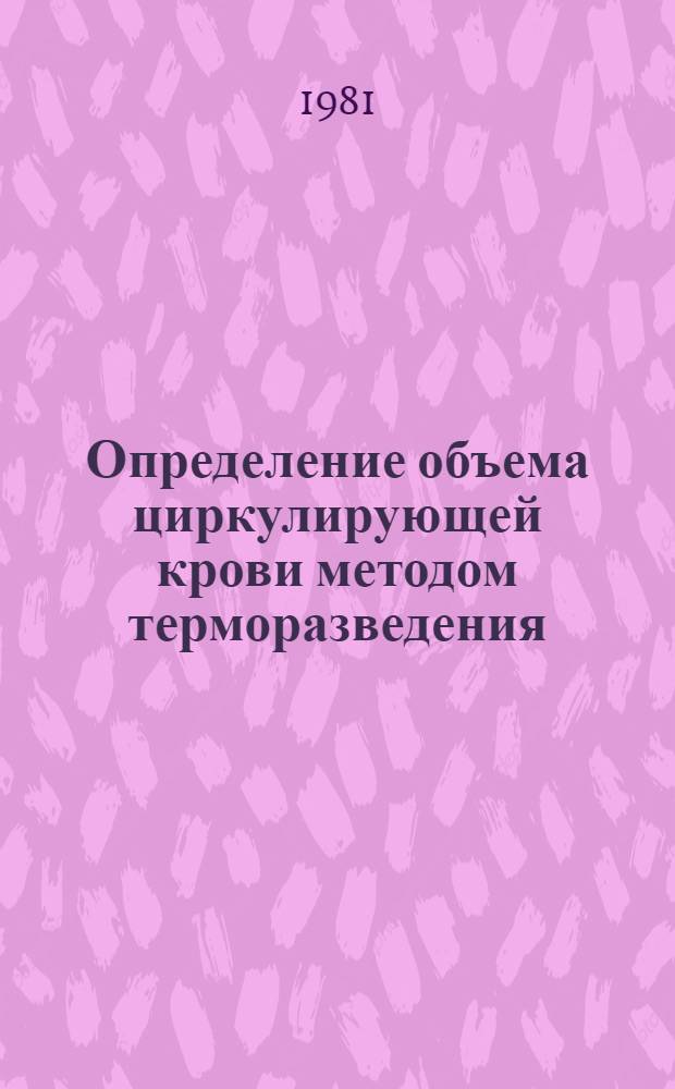 Определение объема циркулирующей крови методом терморазведения : (Клинико-эксперим. исслед.) : Автореф. дис. на соиск. учен. степ. канд. мед. наук : (14.00.27)