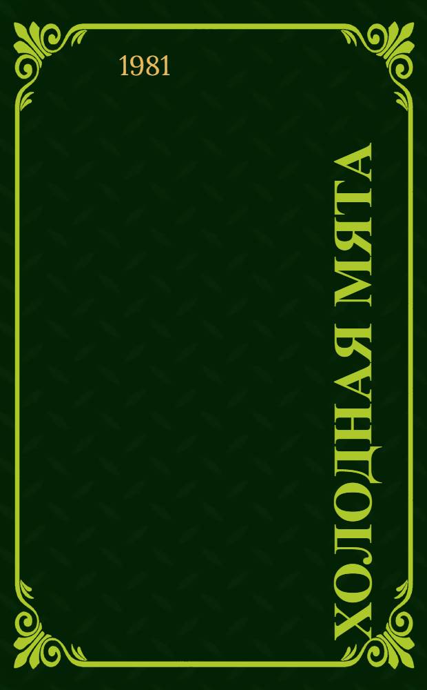 Холодная мята : Повесть и рассказы