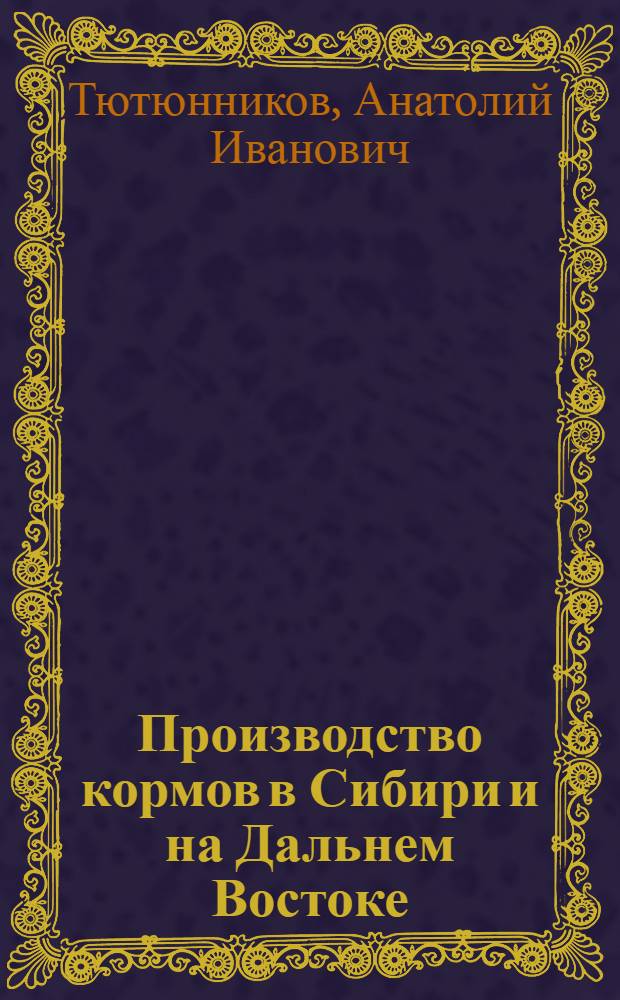 Производство кормов в Сибири и на Дальнем Востоке